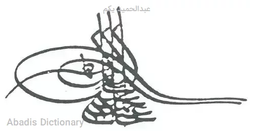 عبدالحمید یکم
